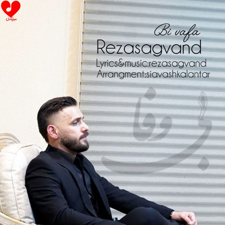 دانلود آهنگ بی وفا از رضا سگوند (اصلی + ریمیکس Reza Sagvand Bi Vafa)